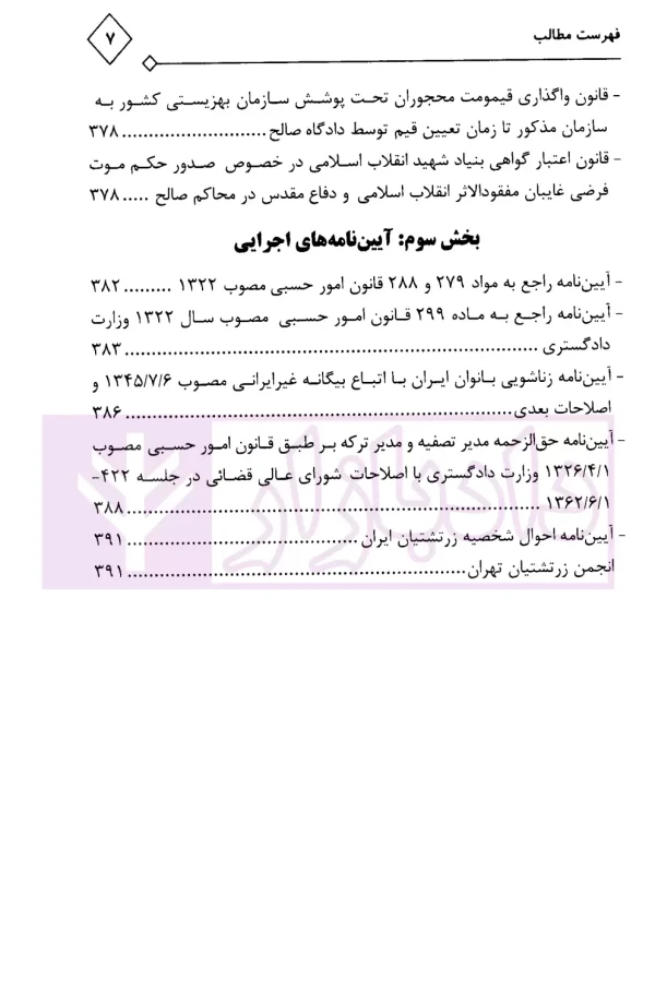 محشای کاربردی مجموعه قوانین و مقررات امور حسبی | حمدی اصل