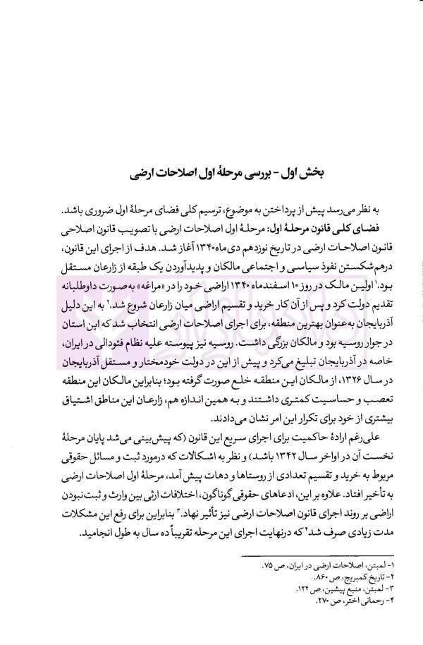 نظام حقوقی اصلاحات ارضی در ایران | دکتر محمودیان