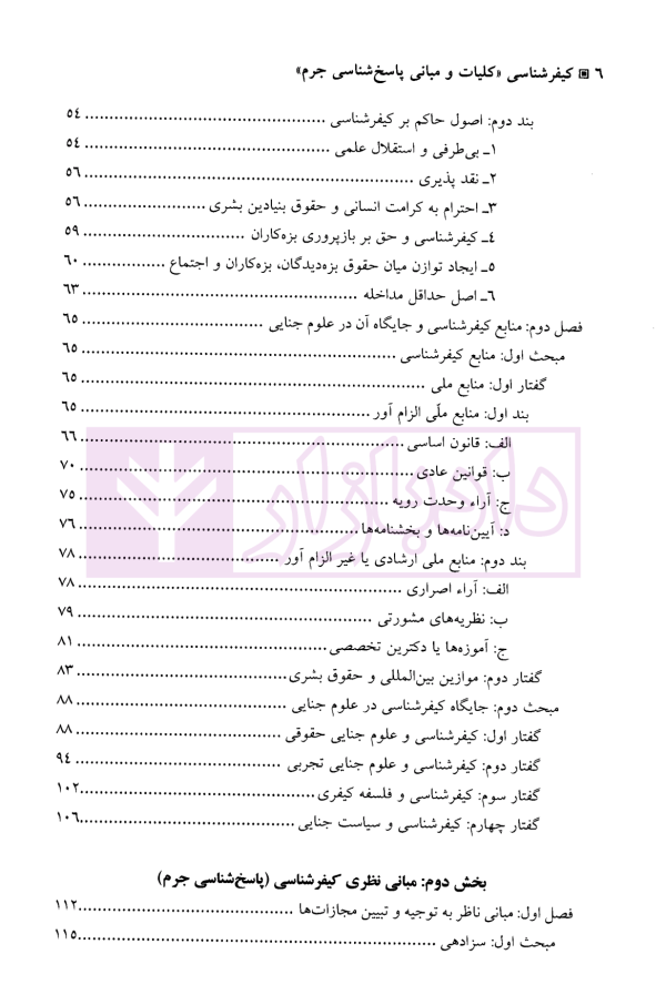 کیفر شناسی (کلیات و مبانی پاسخ شناسی جرم) | دکتر غلامی