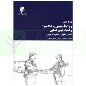 بازطراحی روابط پلیس و دادسرا و احیاء پلیس قضایی | دکتر عبدالهی و دکتر شیدائیان