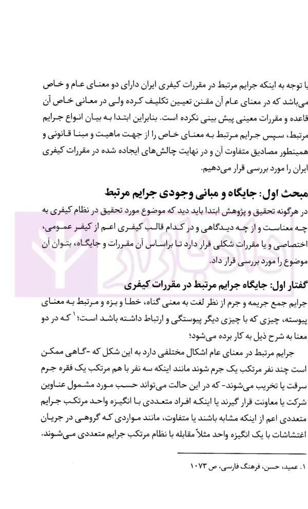 جرایم مرتبط در حقوق کیفری ایران | جمشیدی