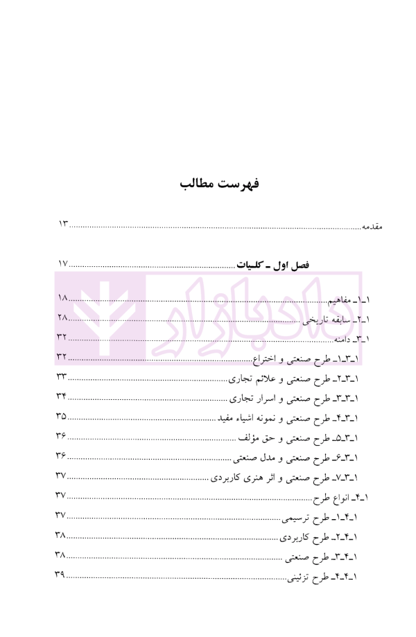 حقوق طرح های صنعتی | دکتر میرحسینی