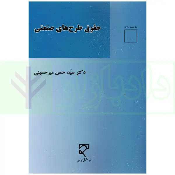 حقوق طرح های صنعتی | دکتر میرحسینی