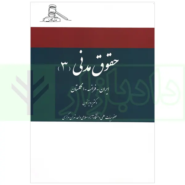 حقوق مدنی 3 (ایران-فرانسه-انگلستان) | دکتر نوین