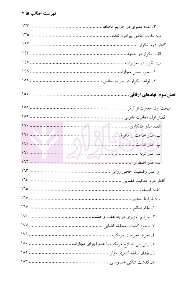 حقوق کیفری عمومی (ضمانت اجرا های کیفری) | دکتر مقدسی