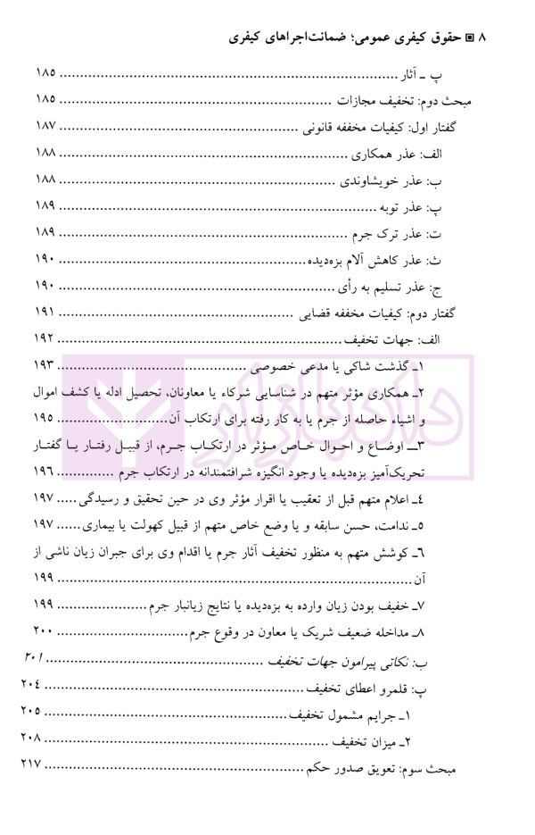 حقوق کیفری عمومی (ضمانت اجرا های کیفری) | دکتر مقدسی