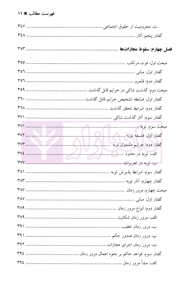 حقوق کیفری عمومی (ضمانت اجرا های کیفری) | دکتر مقدسی