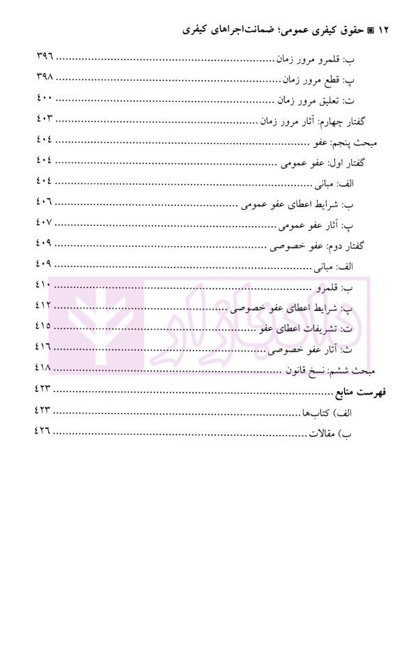 حقوق کیفری عمومی (ضمانت اجرا های کیفری) | دکتر مقدسی