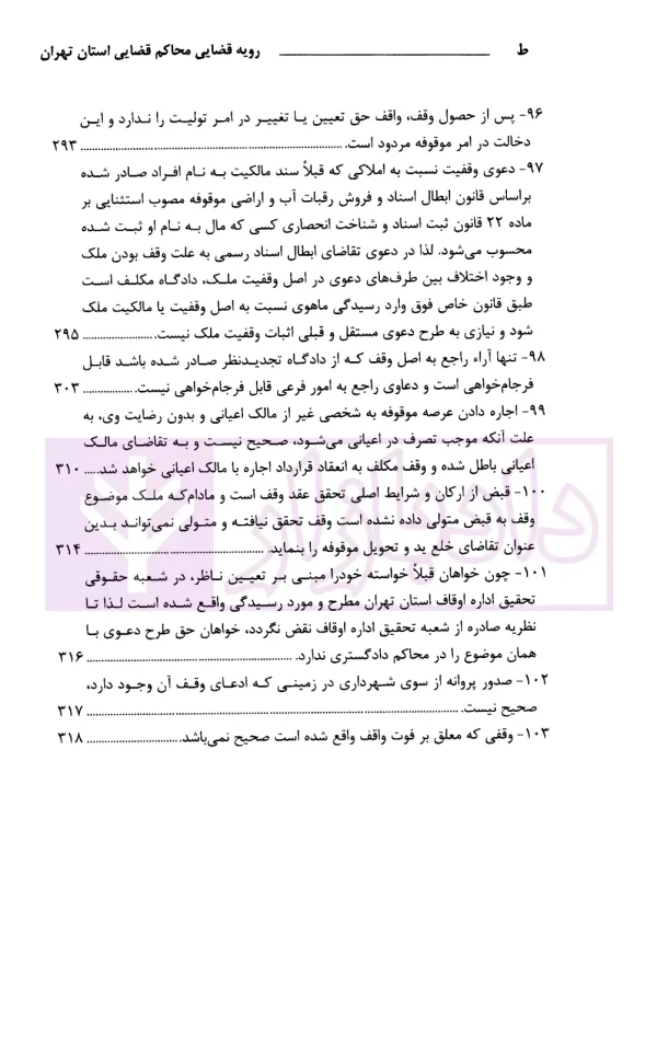 رویه قضایی محاکم استان تهران وقف و موقوفات (سال ها 1391 تا 1402) | دادگستری تهران