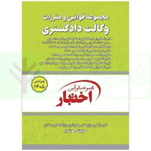 کتاب قوانین و مقررات وکالت ۱۴۰۵ هوشیار