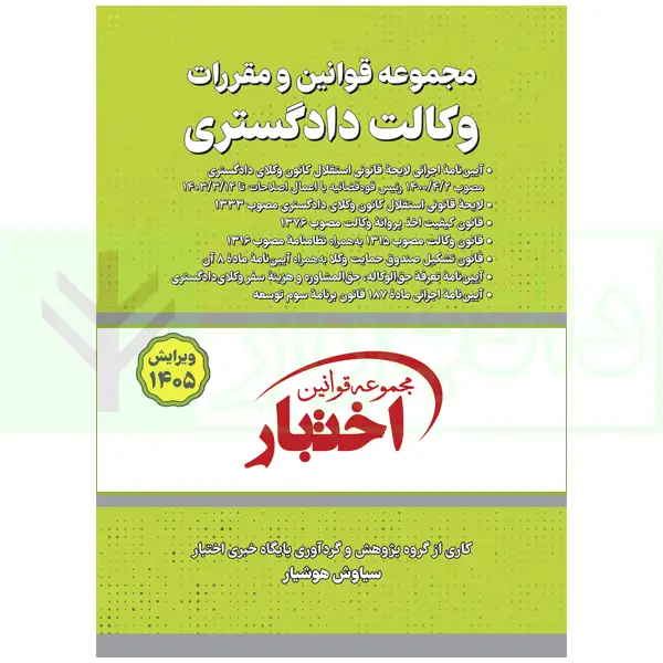 مجموعه قوانین و مقررات وکالت دادگستری | هوشیار
