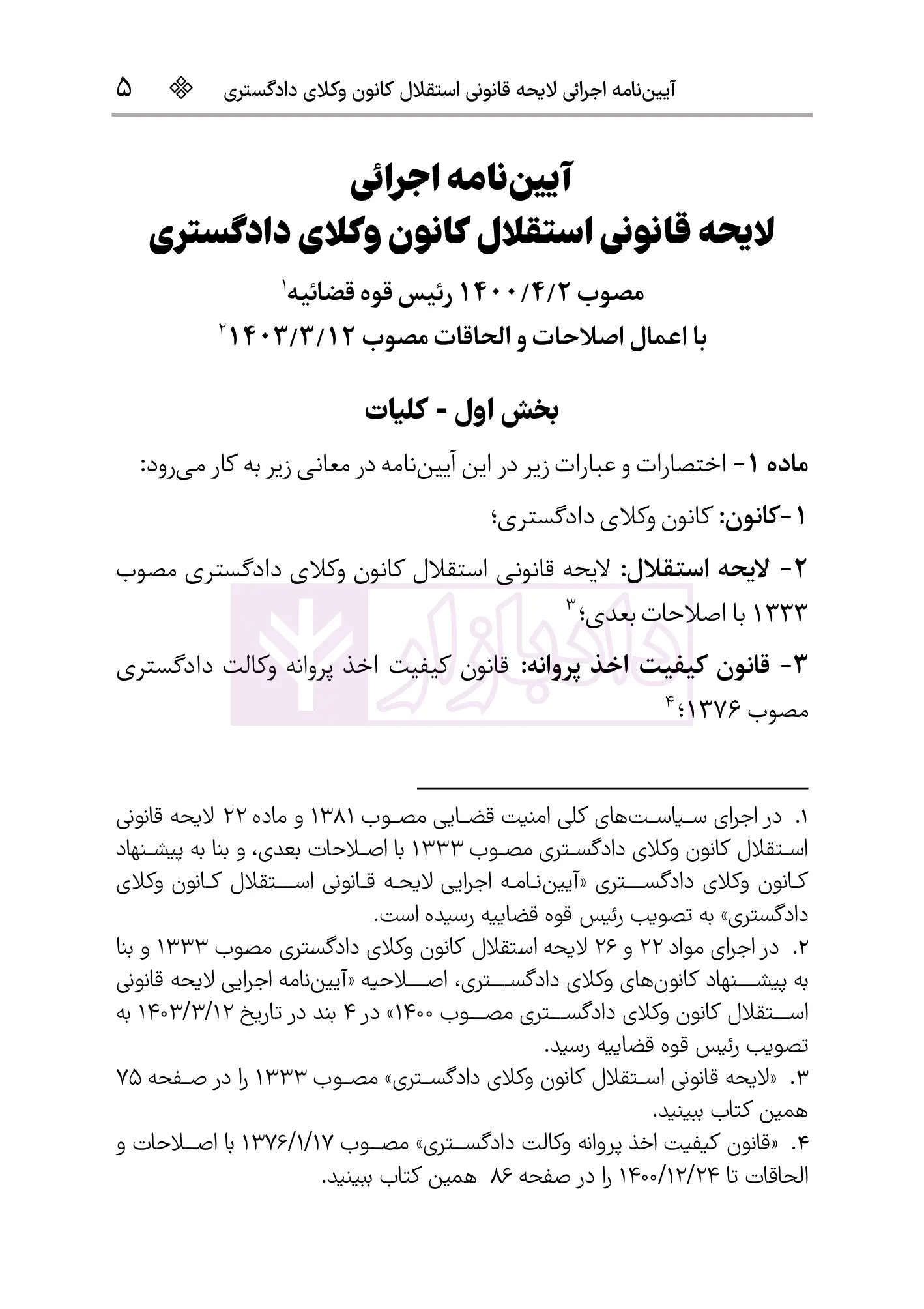 قوانین و مقررات وکالت دادگستری هوشیار ویرایش2-4