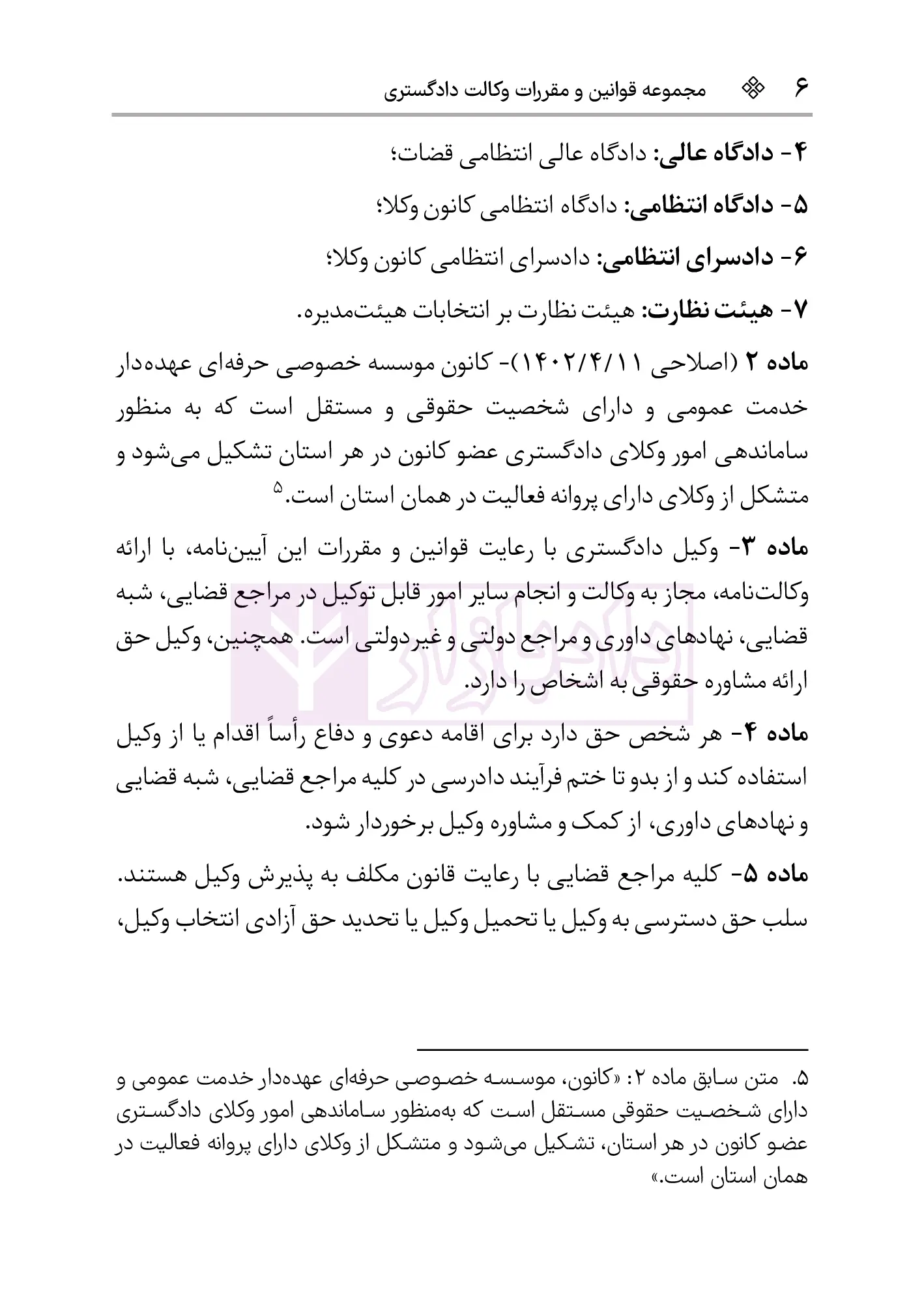 قوانین و مقررات وکالت دادگستری هوشیار ویرایش2-5