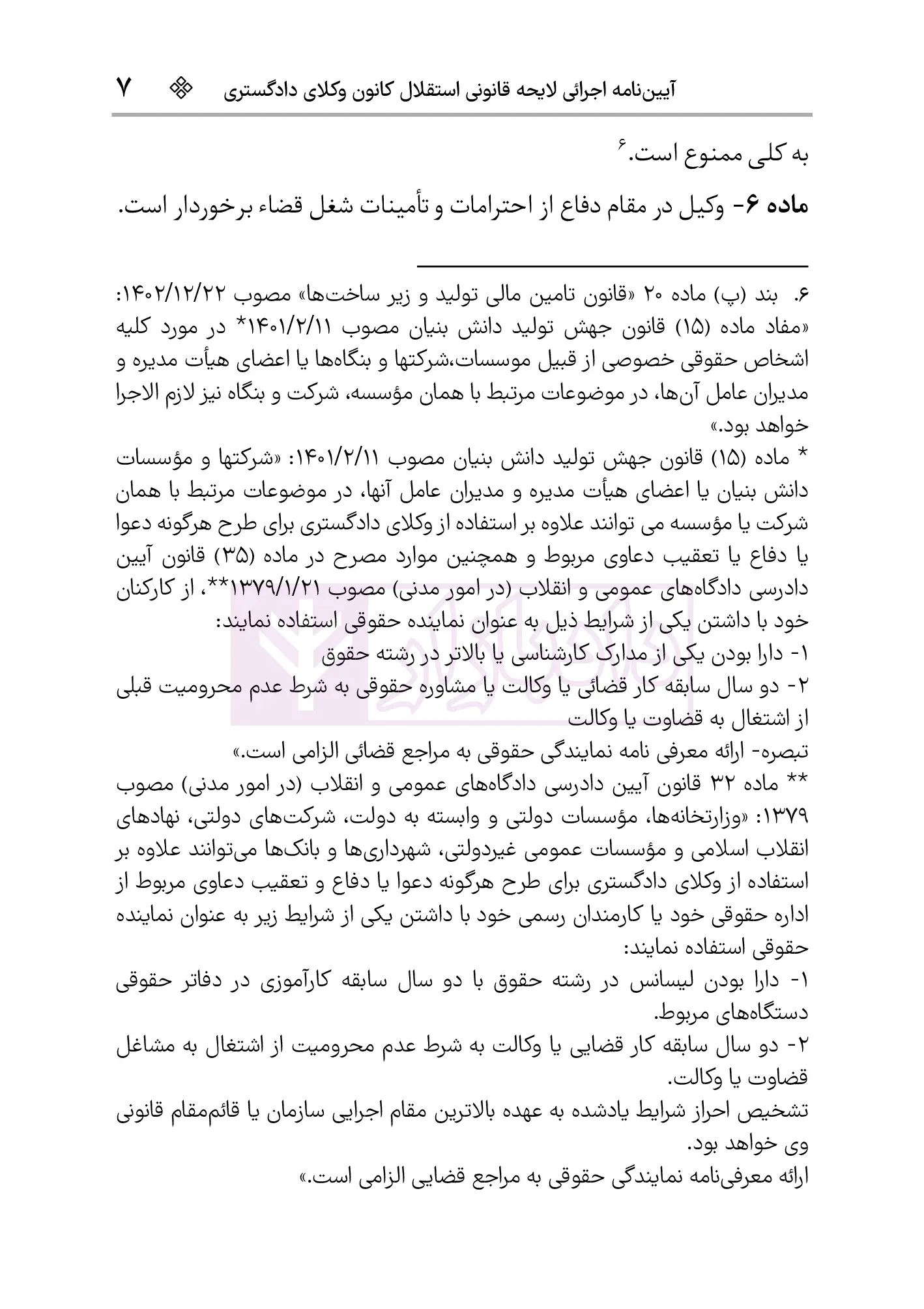 قوانین و مقررات وکالت دادگستری هوشیار ویرایش2-6