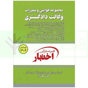 کتاب قوانین و مقررات وکالت هوشیار ویرایش1404