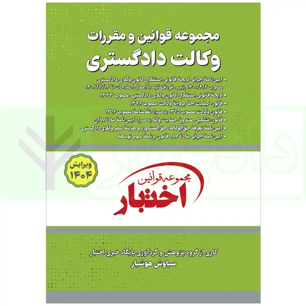 مجموعه قوانین و مقررات وکالت دادگستری | هوشیار