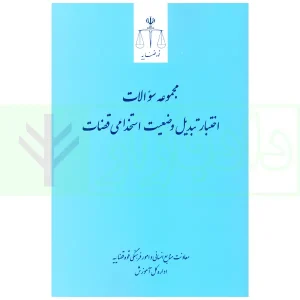 مجموعه سوالات اختبار تبدیل وضعیت استخدامی قضات | قوه قضاییه