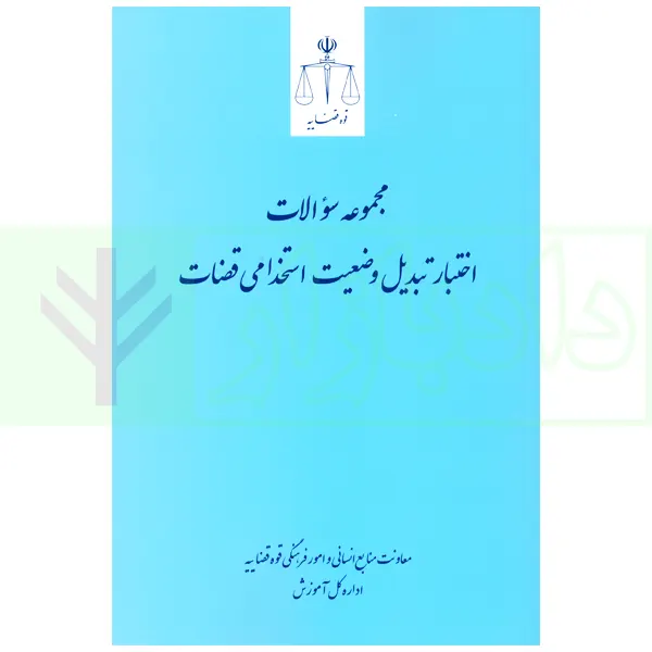 مجموعه سوالات اختبار تبدیل وضعیت استخدامی قضات | قوه قضاییه