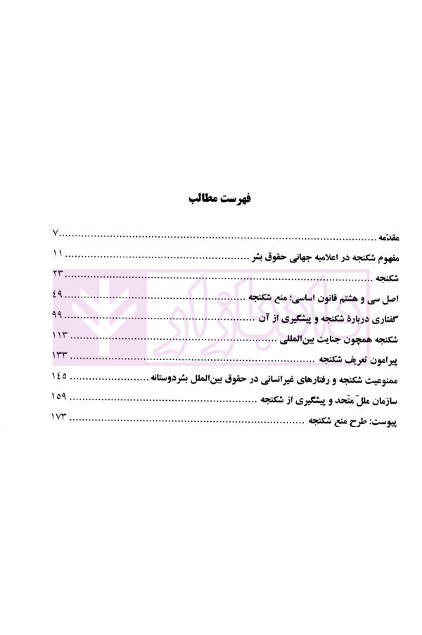 منع شکنجه | دکتر اردبیلی