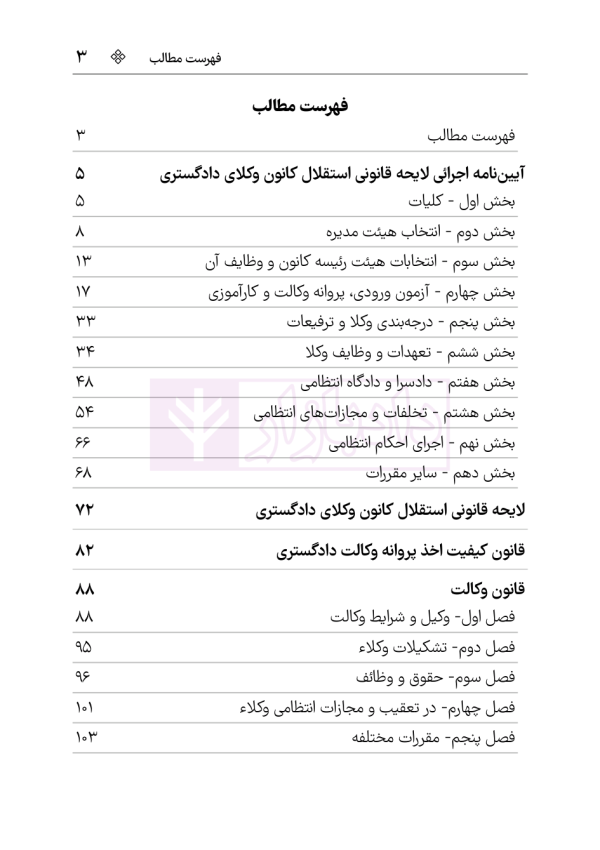 مجموعه قوانین و مقررات وکالت دادگستری | هوشیار