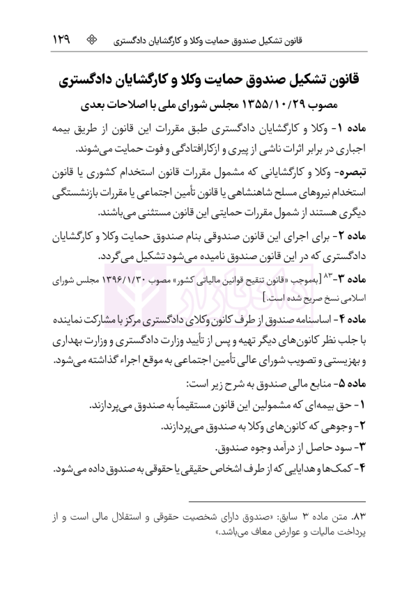 مجموعه قوانین و مقررات وکالت دادگستری | هوشیار