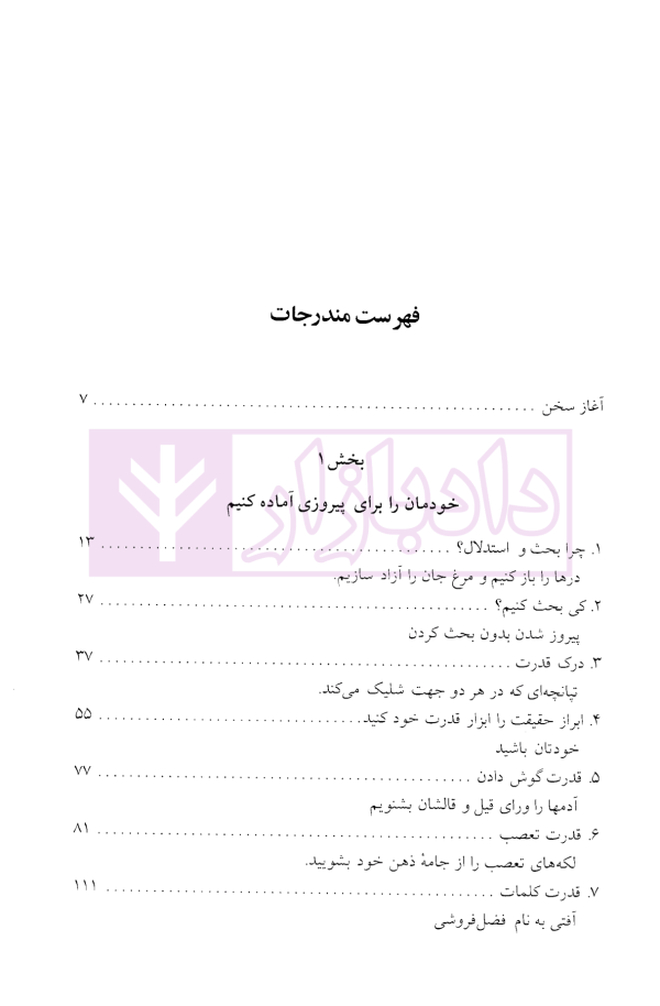 چگونه استدلال کنیم و همیشه پیروز شویم | میرفخرایی