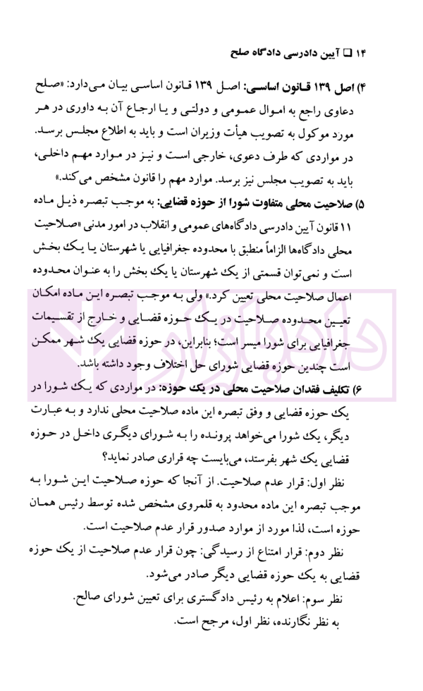 آیین دادرسی دادگاه صلح (شرح قانون شوراهای حل اختلاف مصوب 1402) | دکتر گرامی و دکتر فرهمند