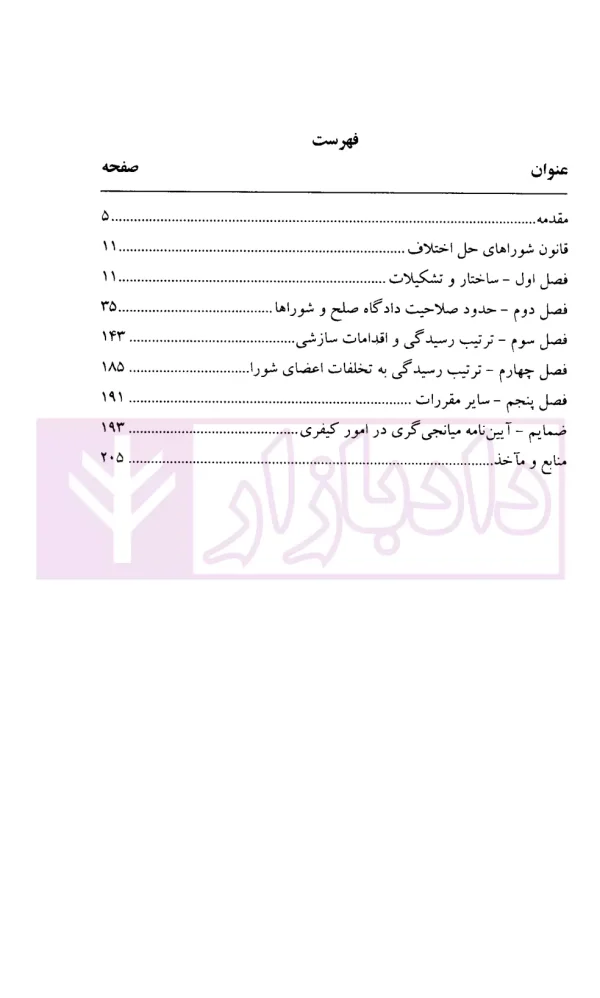 آیین دادرسی دادگاه صلح (شرح قانون شوراهای حل اختلاف مصوب 1402) | دکتر گرامی و دکتر فرهمند