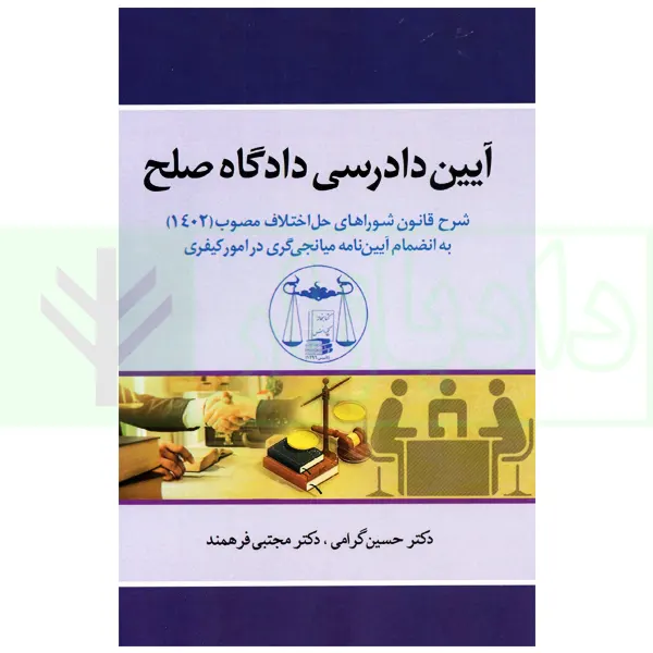 آیین دادرسی دادگاه صلح (شرح قانون شوراهای حل اختلاف مصوب 1402) | دکتر گرامی و دکتر فرهمند