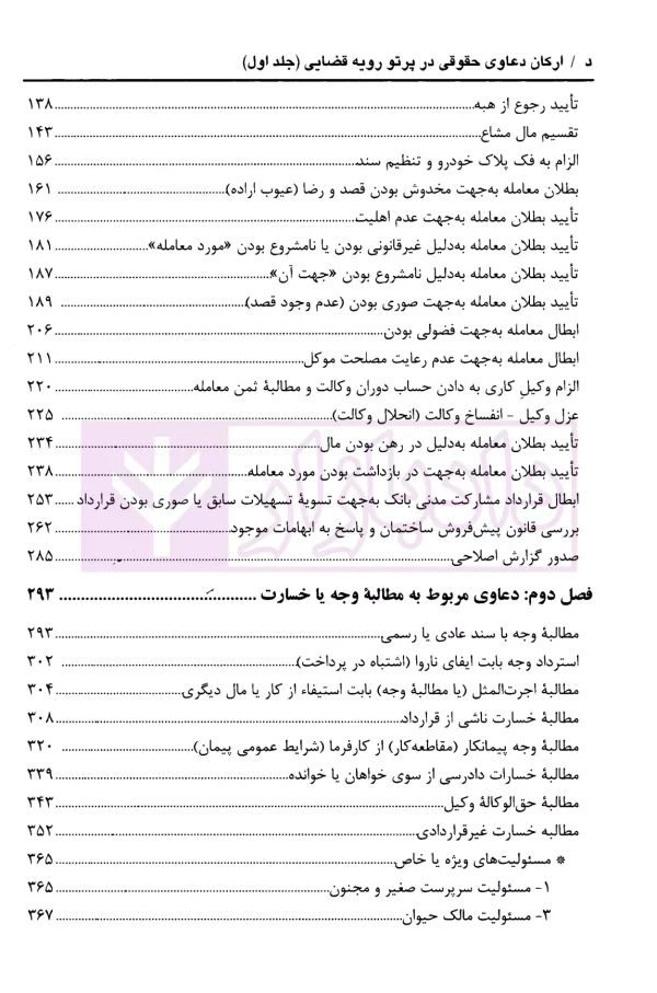 ارکان دعاوی حقوقی در پرتو قضایی (دو جلدی) | پیروزپیمان و زاهدیان