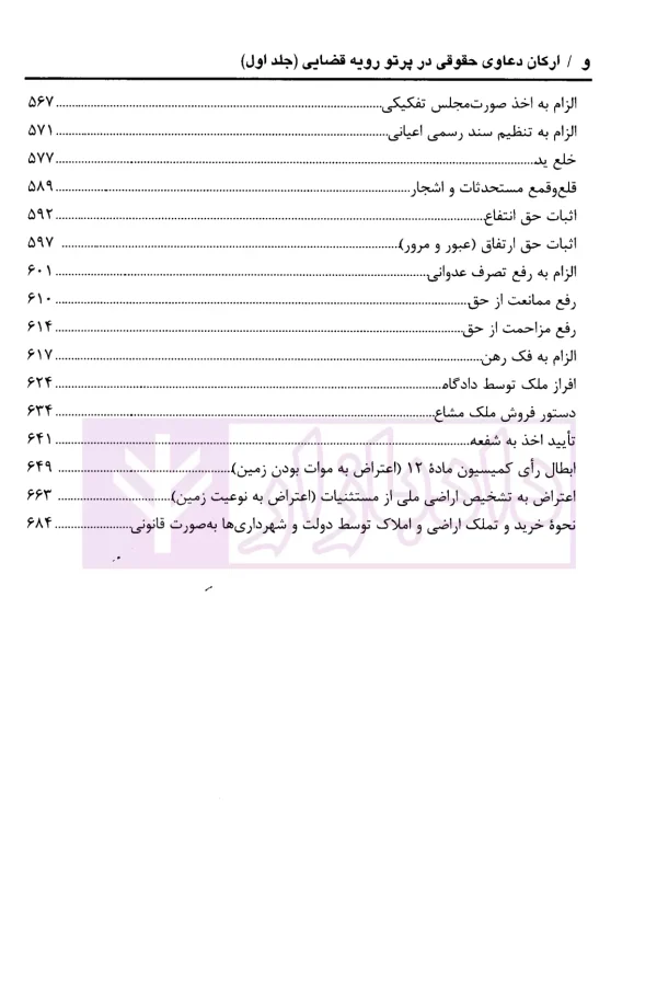 ارکان دعاوی حقوقی در پرتو قضایی (دو جلدی) | پیروزپیمان و زاهدیان