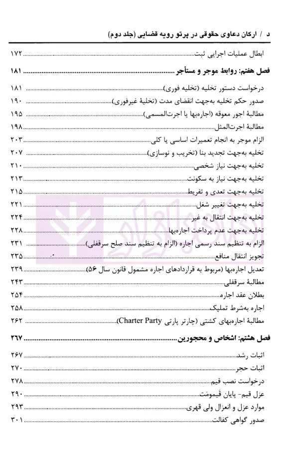 ارکان دعاوی حقوقی در پرتو قضایی (دو جلدی) | پیروزپیمان و زاهدیان