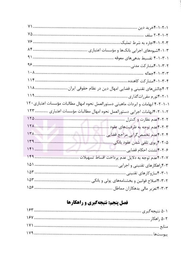 امهال دین و آثار حقوقی آن در نظام بانکی ایران | دکتر شیرعالی
