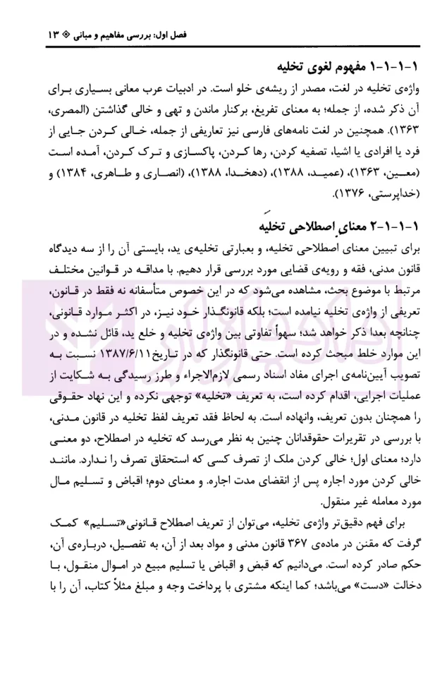 تخلیه و خلع ید (از منظر حقوق و رویه قضایی) جلد اول | حسین پور