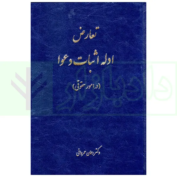 تعارض ادله اثبات دعوا (در امور حقوقی) | دکتر عمروانی