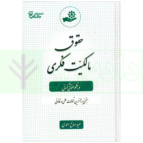 حقوق مالکیت فکری در نظم حقوقی کنونی | صالح احمدی