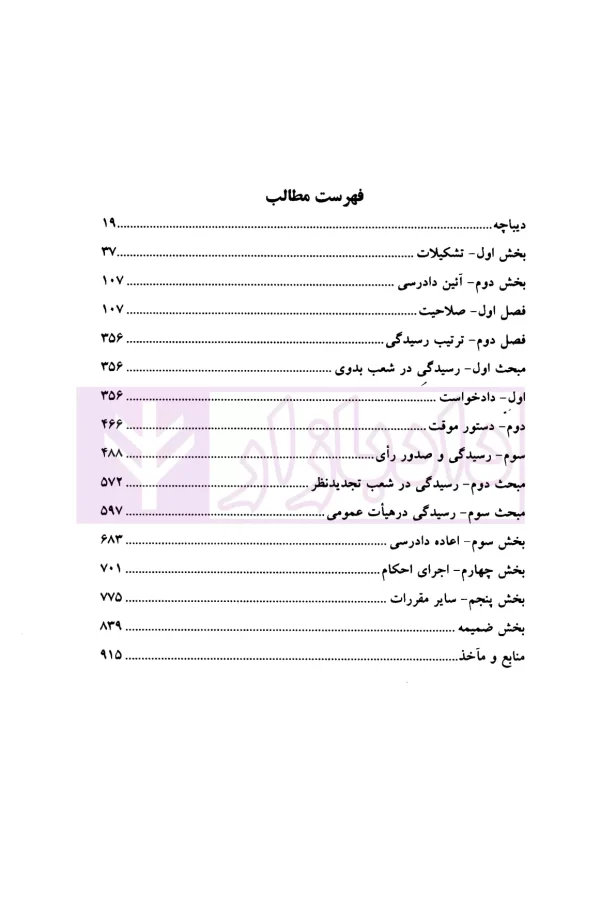 قانون دیوان عدالت اداری در نظم حقوقی کنونی (شرح نکات، رویه ها، آراء و دیدگاه ها) | دکتر مشهدی