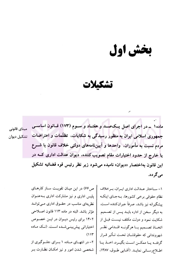 قانون دیوان عدالت اداری در نظم حقوقی کنونی (شرح نکات، رویه ها، آراء و دیدگاه ها) | دکتر مشهدی