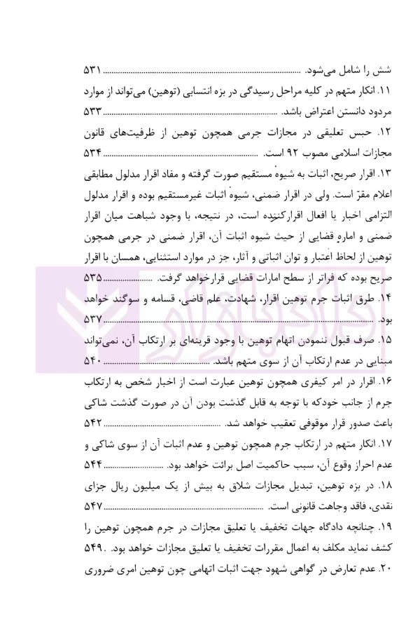 رویه قضایی محاکم استان تهران تهدید، افترا، نشر اکاذیب و توهین (سال های 1390 تا 1401) | دادگستری تهران