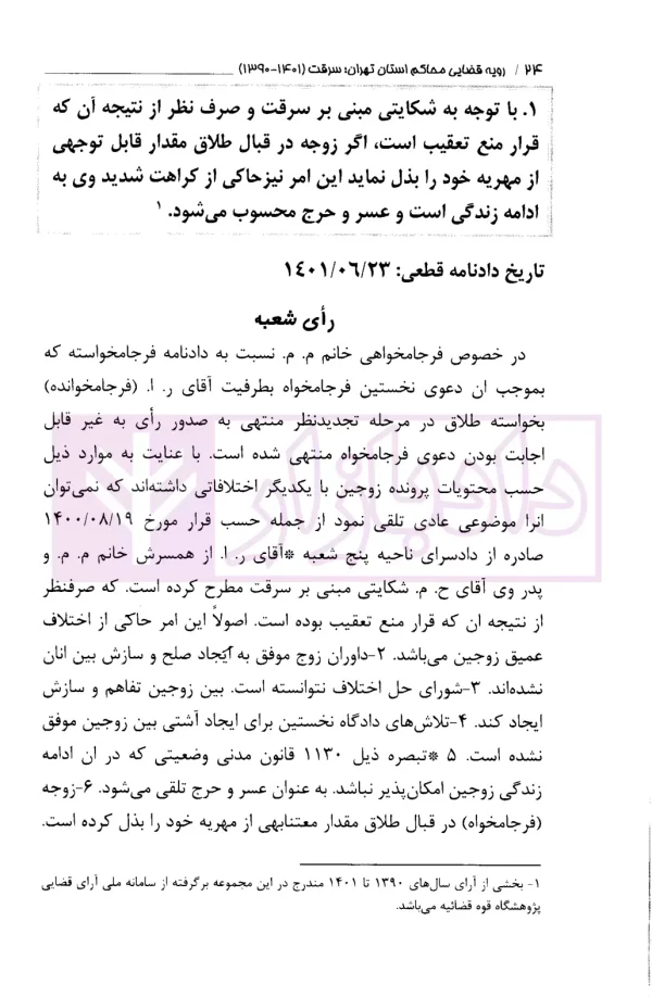 رویه قضایی محاکم استان تهران سرقت (سال های 1390 تا 1401) | دادگستری تهران