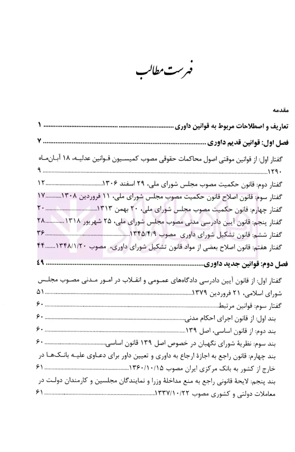 سیر صدساله قانون گذاری داوری ایران | دکتر محمدی