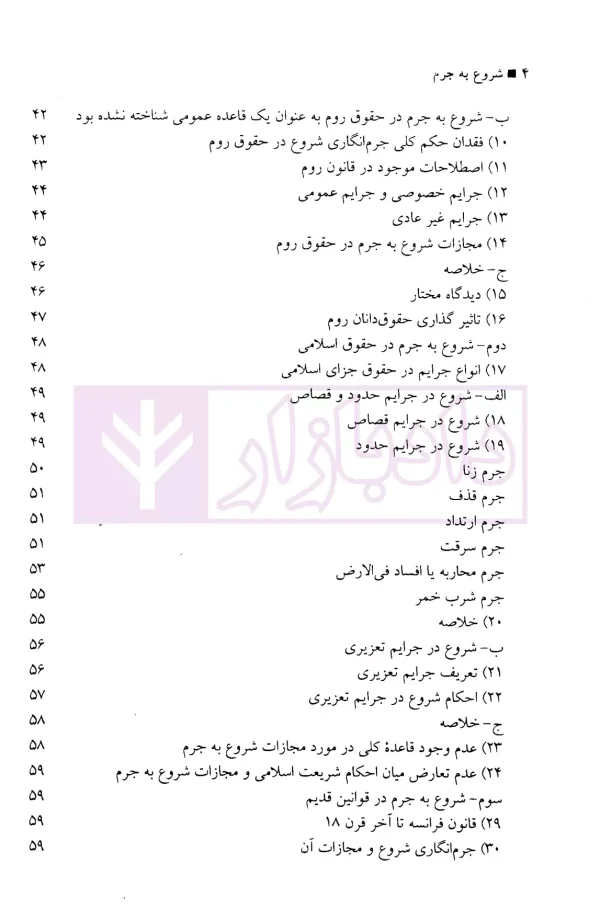 شروع به جرم | دکتر فرهودی نیا