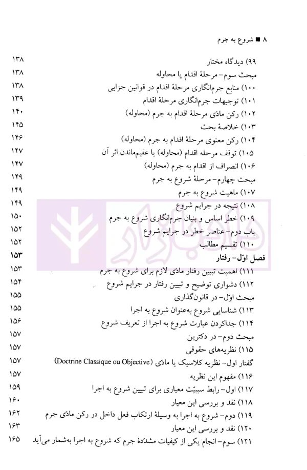 شروع به جرم | دکتر فرهودی نیا