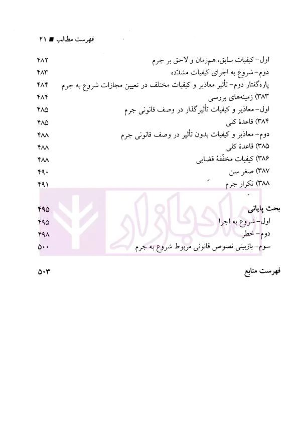 شروع به جرم | دکتر فرهودی نیا