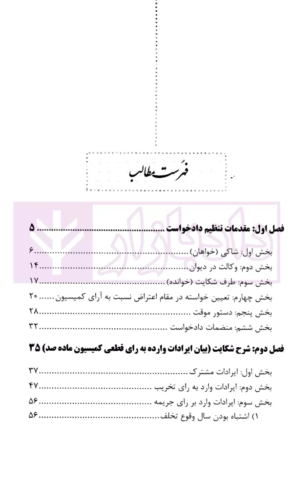 شیوه طرح دعوی به خواسته نقض رای کمیسیون ماده 100 قانون شهرداری | محمدی