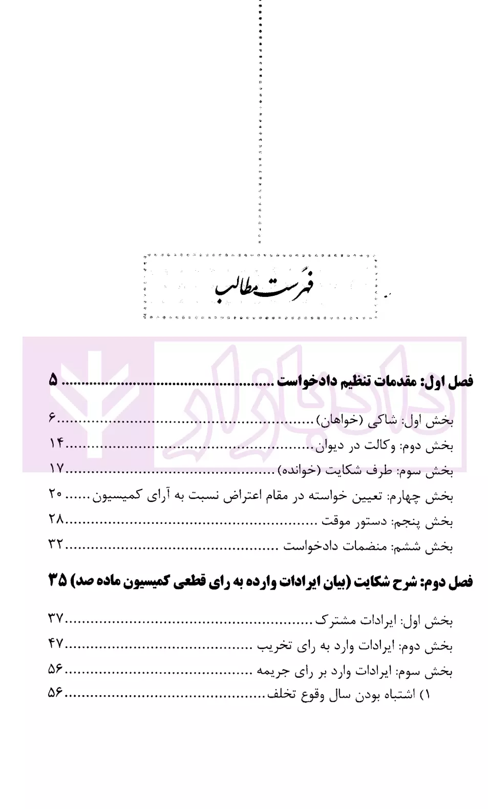 شیوه طرح دعوی به خواسته نقض رای کمیسیون ماده 100 قانون شهردارمحمدی-1