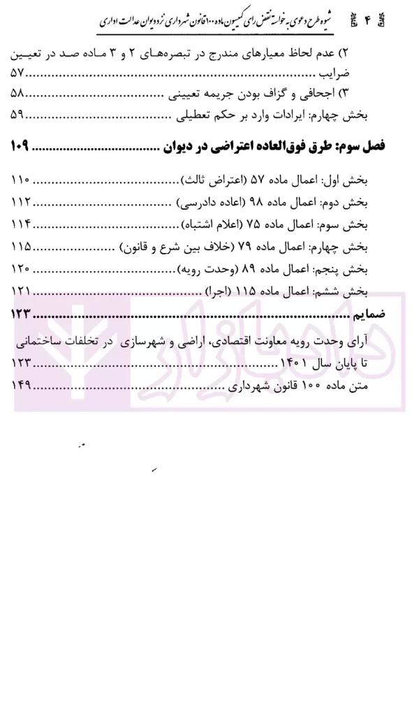 شیوه طرح دعوی به خواسته نقض رای کمیسیون ماده 100 قانون شهرداری | محمدی