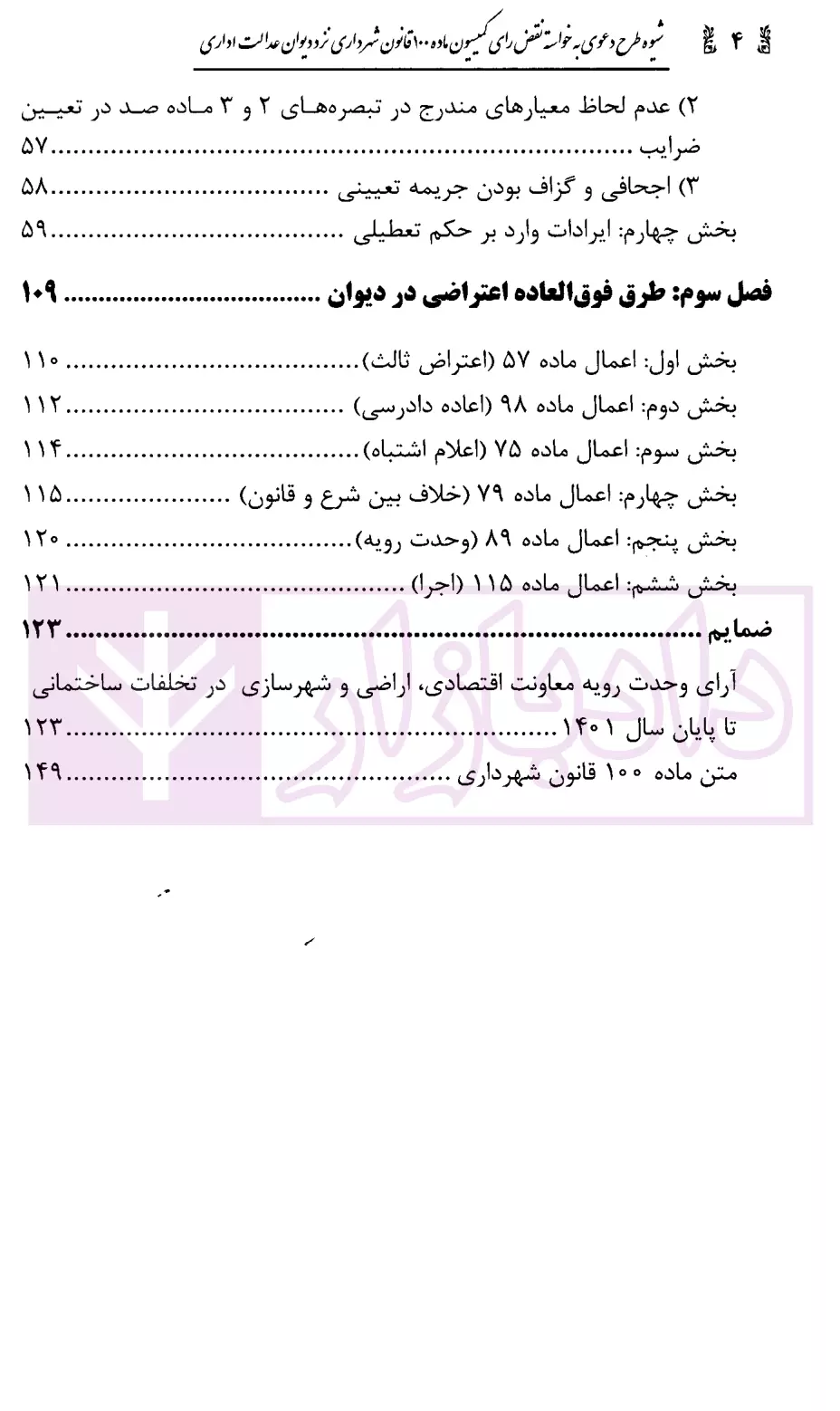 شیوه طرح دعوی به خواسته نقض رای کمیسیون ماده 100 قانون شهردارمحمدی-2