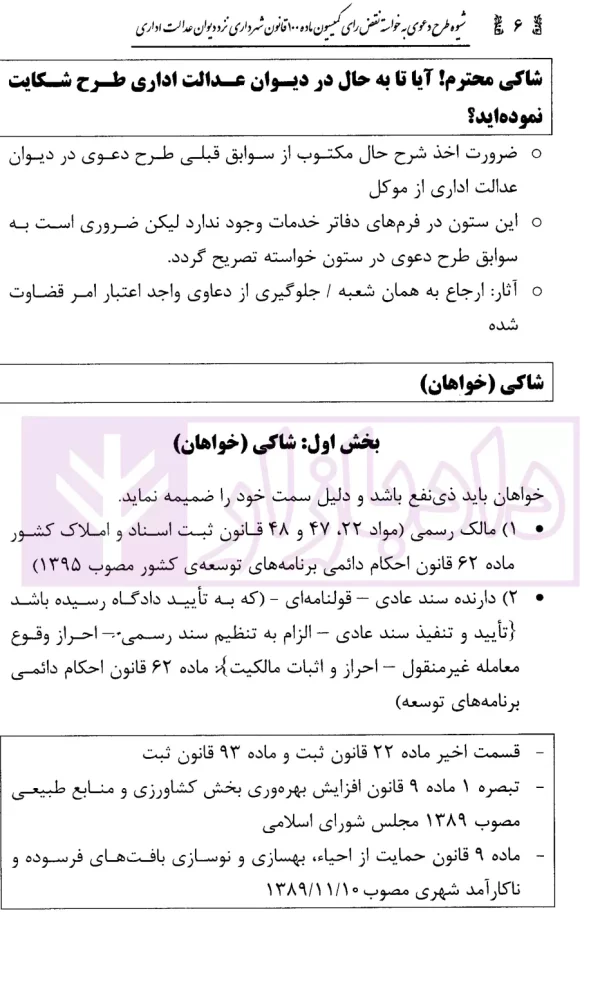شیوه طرح دعوی به خواسته نقض رای کمیسیون ماده 100 قانون شهرداری | محمدی