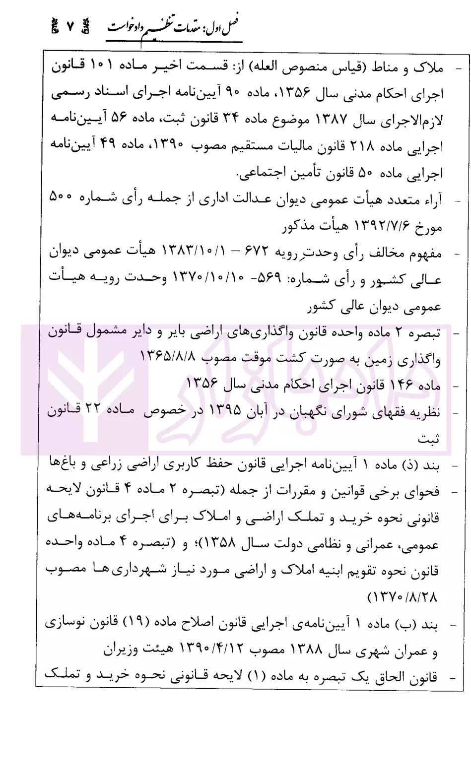 شیوه طرح دعوی به خواسته نقض رای کمیسیون ماده 100 قانون شهردارمحمدی-4